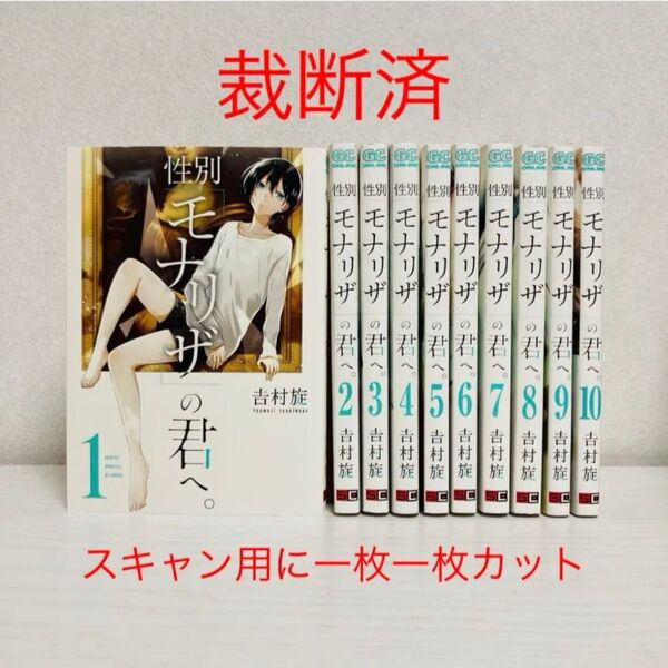 【裁断済み・スキャン用】性別モナリザの君へ 1-10巻(完結全巻) 2分割出品で350円引き