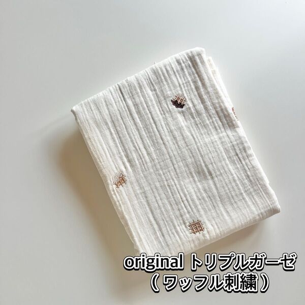 original トリプルガーゼ(ワッフル刺繍) 韓国生地