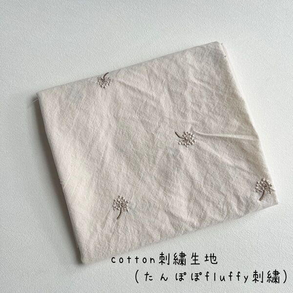 cotton刺繍生地(たんぽぽfluffy) 韓国生地
