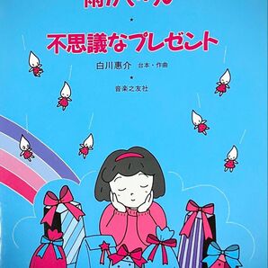 小学生のミュージカルVol.2 雨がきらい 不思議なプレゼント