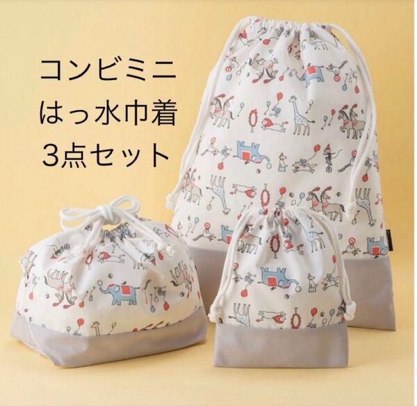 Combi mini コンビミニ はっ水巾着 3点セット 未開封 未使用 巾着 登園 通園 ベビー キッズ アニマル サーカス