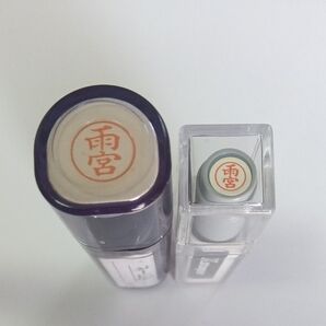 雨宮 シャチハタ ネーム9 ネーム6 セット