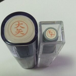 大矢 シャチハタネームセット ネーム9 ネーム6のセット