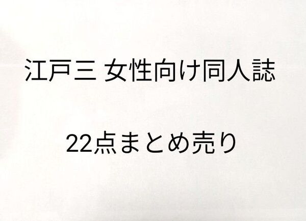 刀剣乱舞 江戸三作 同人誌まとめ売り22点