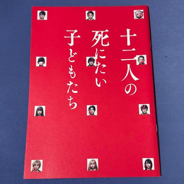 【十二人の死にたい子どもたち】映画パンフレット /高杉真宙・古川琴音・橋本環奈・新田真剣佑・杉咲花・北村匠海・坂東龍汰・吉川愛 他
