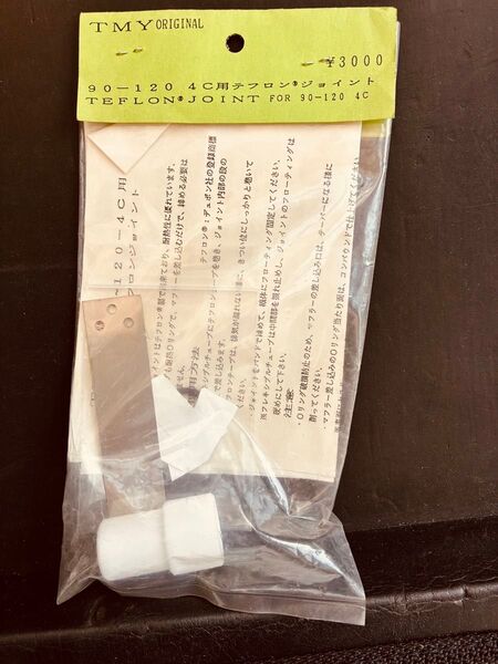 TMYORIGINAL 90-120 4C用テフロンジョイント