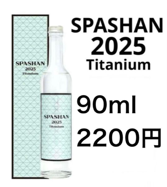 スパシャン2025 90ml 小分け 原液 お試し