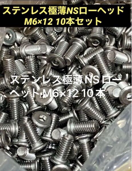 《新品未使用》ステンレス極薄NSローヘッドM6×12 10本セット