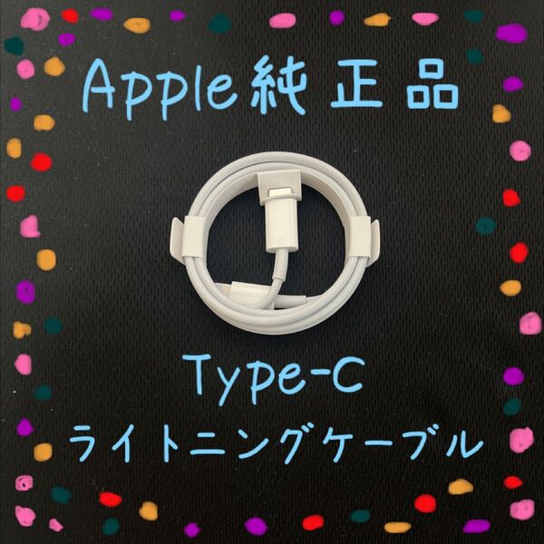 Apple 純正品 ライトニングケーブル タイプC 1m iphone付属品 正規品 Lightning Type-C