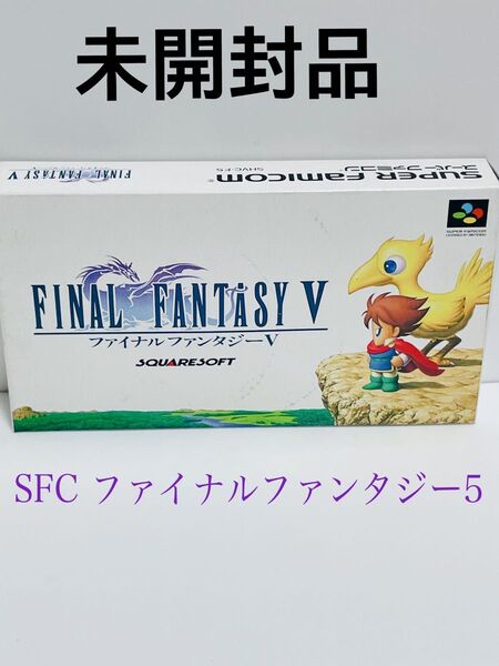 未開封【SFC】 ファイナルファンタジーV