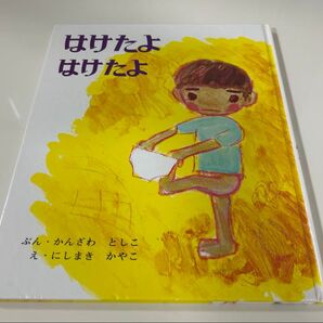 はけたよはけたよ 絵本