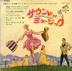 【70年代のEPレコード】サウンド・オブ・ミュージック★オリジナル・サウンド・トラック