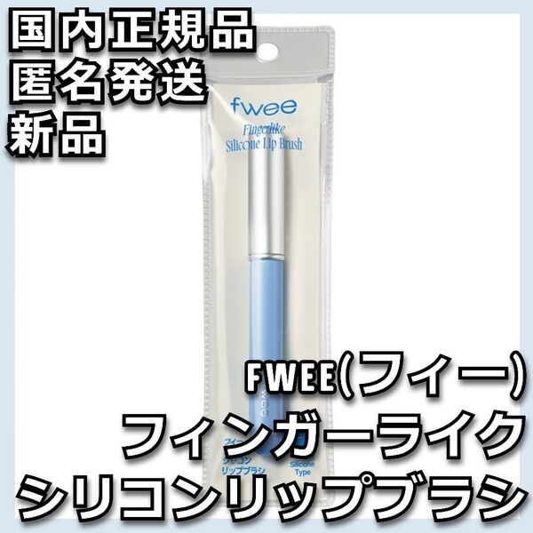 fwee フィンガーライクシリコンリップブラシ フィー シリコン リップブラシ