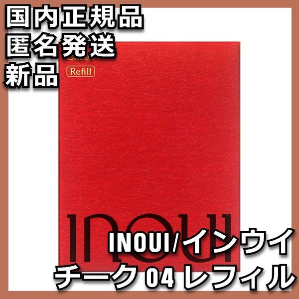 インウイ チーク 04 レフィル INOUI 詰替え 詰め替え 詰換 つめかえ