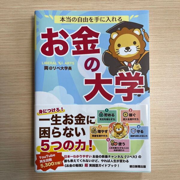 本当の自由を手に入れるお金の大学 両@リベ大学長/著