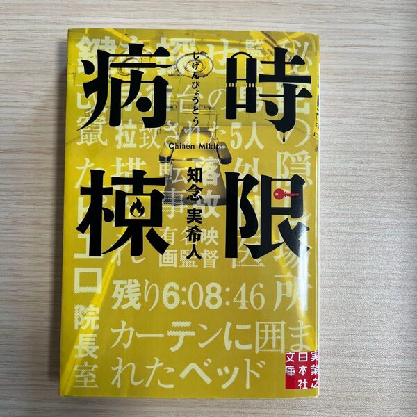 時限病棟 (実業之日本社文庫 ち1-2) 知念実希人/著