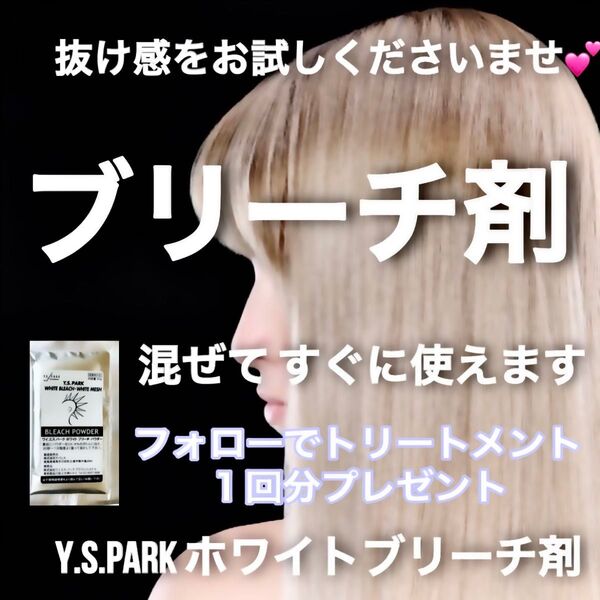 YSパーク ホワイトブリーチ剤【トリートメント プリミエンス おまとめ割引 同梱割引有おまとめはコメントくださいませ】