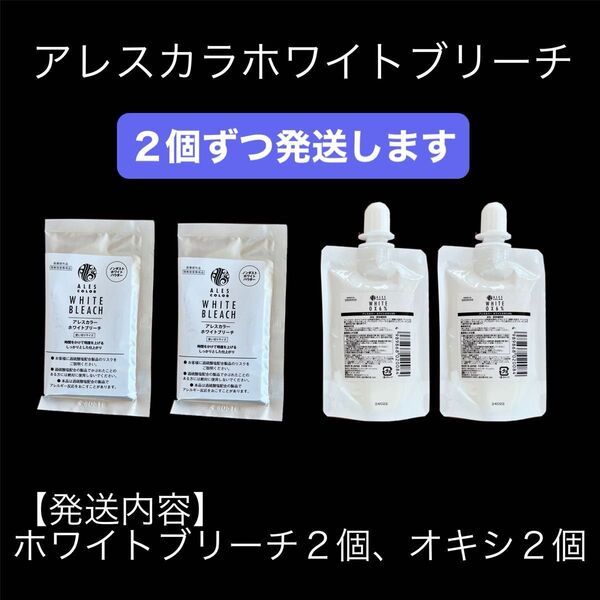 アレスカラー ホワイトブリーチ剤 【トリートメント イルミナカラー アディクシー プリミエンス 同梱割有 2個