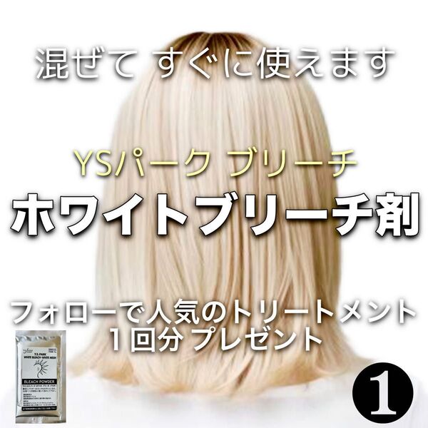 YSパーク ホワイトブリーチ剤【イルミナカラー ヘアカラー トリートメント 同梱割引有おまとめはコメントくださいませ】