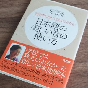 日本語の美しい音の使い方 詩を声に出して詠んでみたら 堤江実/著
