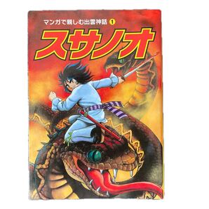 スサノオ マンガで親しむ出雲神話 1 酒井 董美 監修 小室 孝太郎 絵