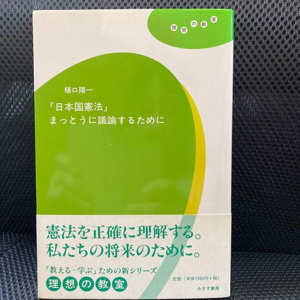 「日本国憲法」まっとうに議論するために (理想の教室) 樋口陽一/著