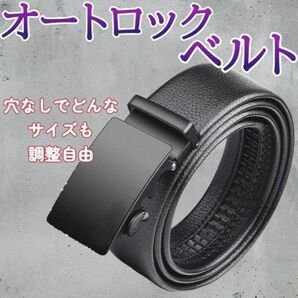 120 ビジネスベルト オートロック式 ブラック レザー バックル 学生 就活