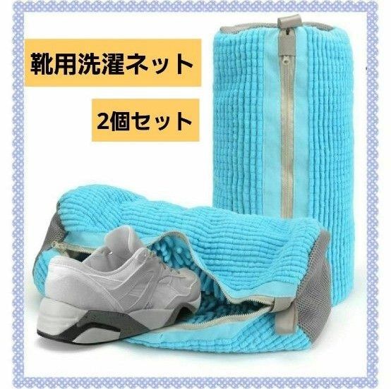洗濯ネット 水色2個入り シューズ用 ランドリーネット 家事楽 入学準備 時短