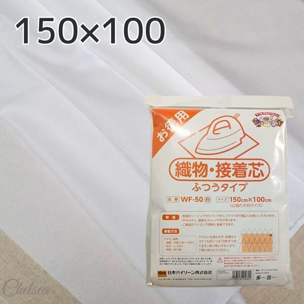 ① ふつうタイプ 白 バイリーン 織物接着芯地 150×100cm 片面接着 ストレッチ接着芯 ニット接着芯 ホワイト