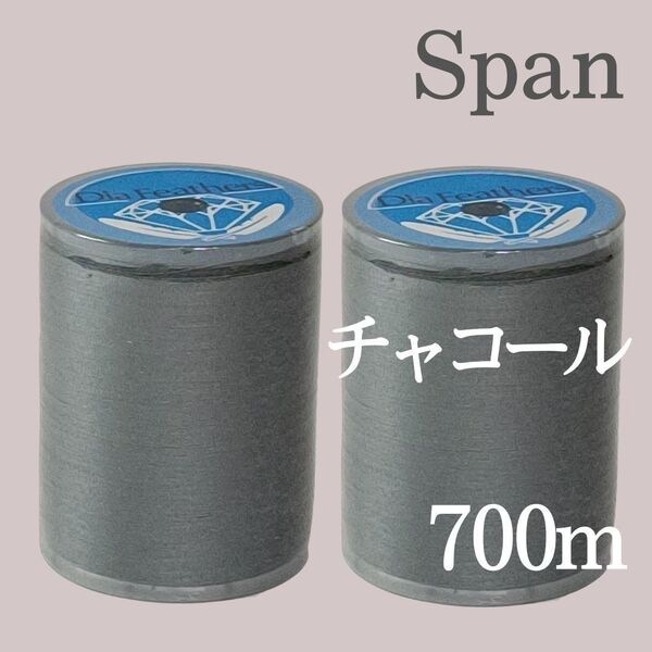 2個セット チャコール スパン ミシン糸 700m 60番/ 大巻 ダイヤフェザー グレー 639
