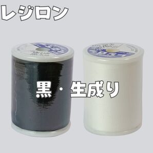 403 生成り 黒 レジロン 300m ニット用 ミシン糸 50番手/ 洋裁 ブラック ホワイト ニット生地用 ストレッチ