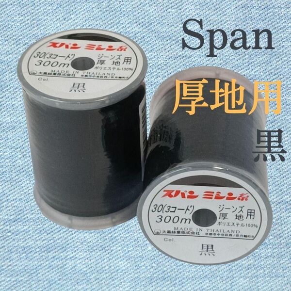 厚地用 2個 黒 スパン ミシン糸 300m 30番/ 大巻 ダイヤフェザー デニム用 ブラック