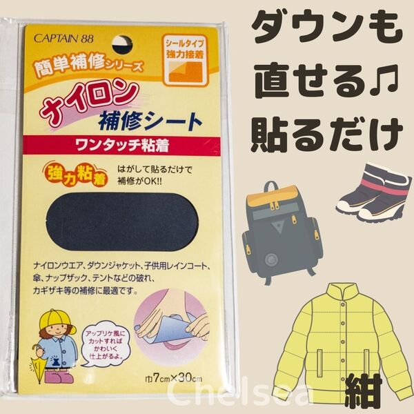 かんたん! ダウンも直せる ナイロン補修 シール 紺(レインコート修理 傘修理 穴埋め 補修布 シート ネイビー)