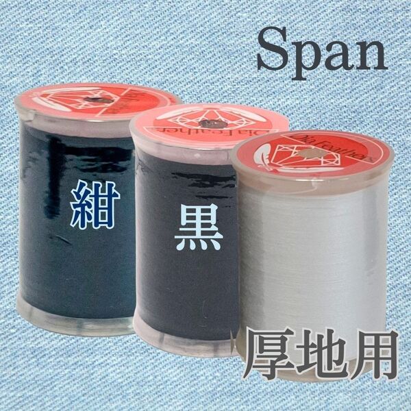3種 厚地用 白 黒 紺 スパン ミシン糸 300m 30番/ 大巻 ダイヤフェザー デニム用 ブラック ネイビー