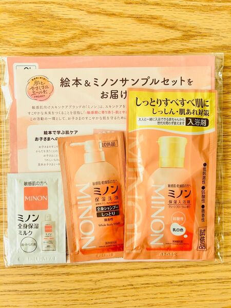 ミノン サンプルセット3点 試供品 絵本付き