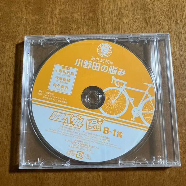 弱虫ペダル GRANDE ROAD 総北高校編 小野田の悩み ドラマCD