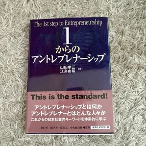 1からのアントレプレナーシップ 山田幸三 江島由裕 中央経済社