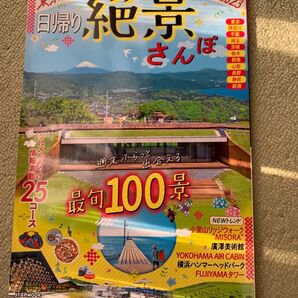 日帰り絶景さんぽ2022-2023 JTBムック