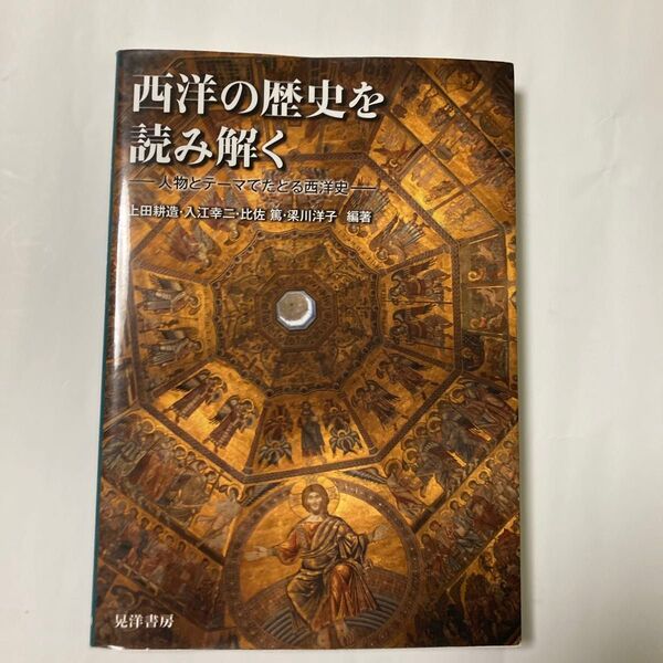 西洋の歴史を読み解く 人物とテーマでたどる西洋史