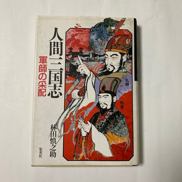 人間三国志 軍師の采配 林田慎之助 集英社