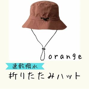 【オレンジ】速乾 撥水 折りたたみ ハット サファリハット アウトドア キャンプ 登山 ハイキング 釣り 紅葉 運動会
