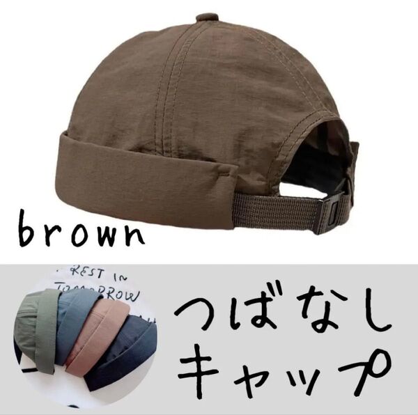 【茶色】速乾 撥水 ツバなし キャップ 帽子 アウトドア 普段使い