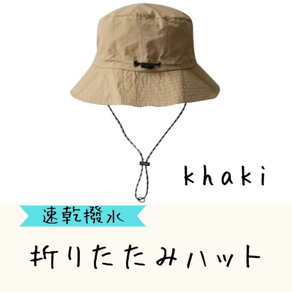 【カーキ、ベージュ】速乾 撥水 折りたたみ ハット サファリハット アウトドア キャンプ 登山 ハイキング 釣り 紅葉 運動会