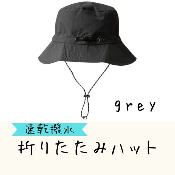 【グレー】速乾 撥水 折りたたみ ハット サファリハット アウトドア キャンプ 登山 ハイキング 釣り 紅葉 運動会