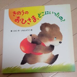 きのうのおひさま、どこにいったの? 絵本