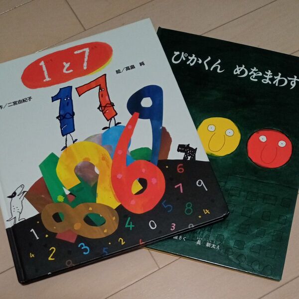 2冊セット 絵本 1と7 ぴかーん めをまわす 福音館書店