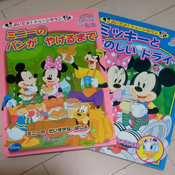 おいでよ!トゥータウン ミニーのパンがやけるまで ミッキーとたのしいドライブ 2冊セット