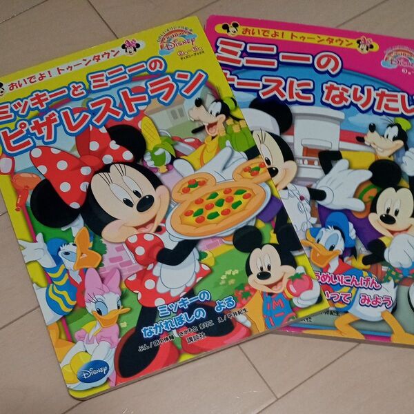 おいでよ!トゥータウン 絵本 2冊セット ミッキーとミニーのピザレストラン ミニーのナースになりたい