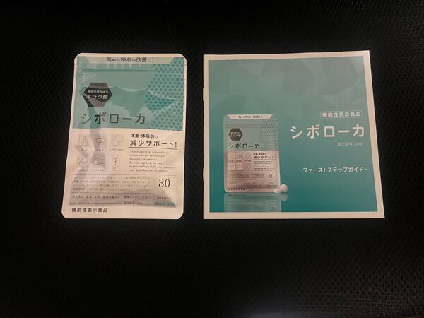 シボローカ 30粒、新品未開封。6550円。パンフレット付き。