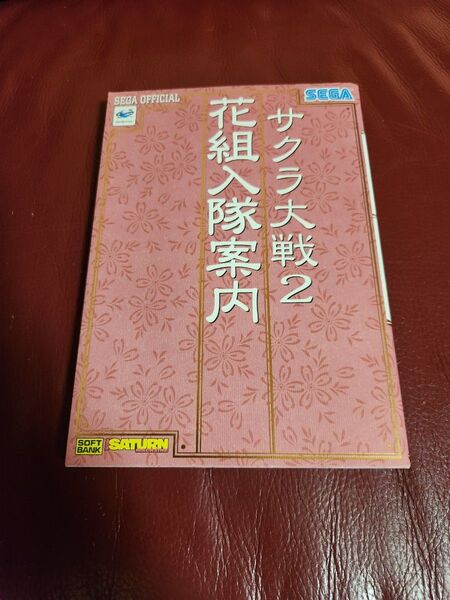 サクラ大戦2花組入隊案内 (セガ・オフィシャルブックシリーズ) セガサターンマガジン編集部/編集 アミューズメント書籍編集部/編集